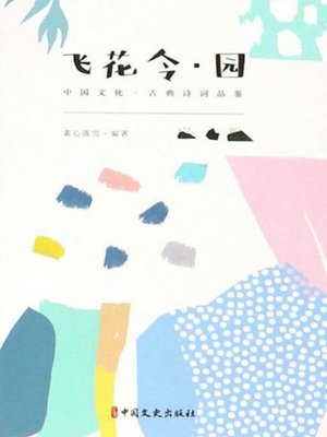 cover image of 飞花令·园